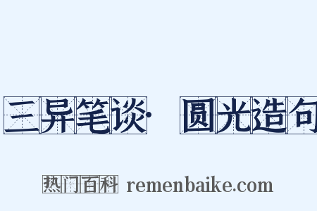 三异笔谈·圆光造句是什么意思的图片